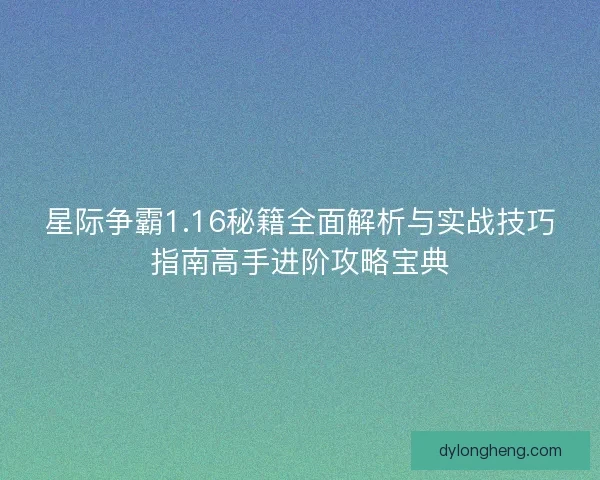 星际争霸1.16秘籍全面解析与实战技巧指南高手进阶攻略宝典